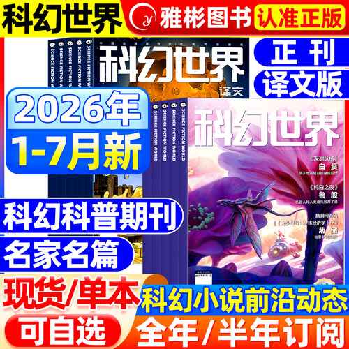 科幻世界杂志正刊/译文版2026年1-7月现货【全/半年订阅】银河科幻大会全景记录失重成长科学幻想原创长篇小说青少年科普2025过刊