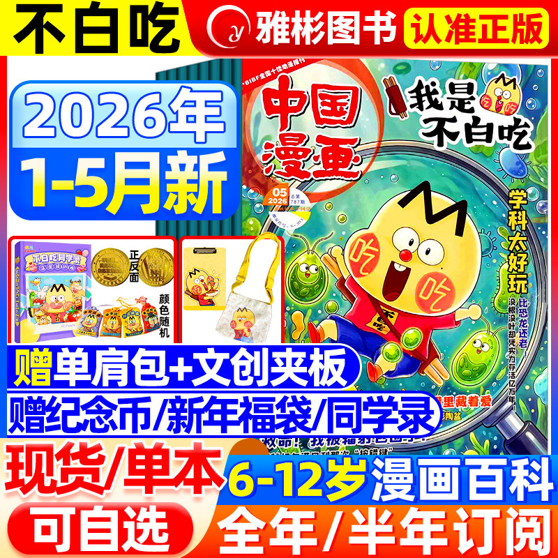 2026年1/2月现货我是不白吃杂志【全年/半年订阅/纪念币/赠单肩包/同学录】2025年1-12月有文化/爱科学6-12岁中小学中国漫画书期刊