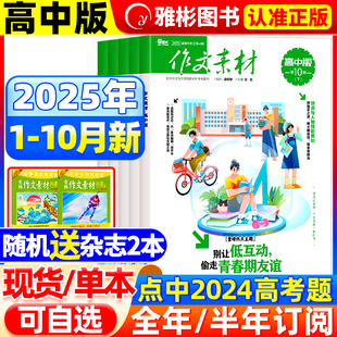 杂志2025年1 半年订阅 全年 半月刊课堂内外官方旗舰店语文备战高考素材热点考点高分作文文摘非过刊 10月上下 作文素材高中版