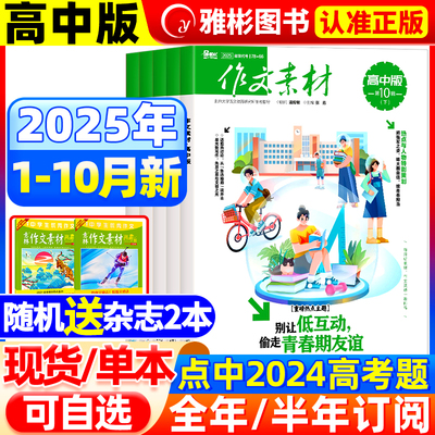 作文素材高中版杂志2025年1-9月