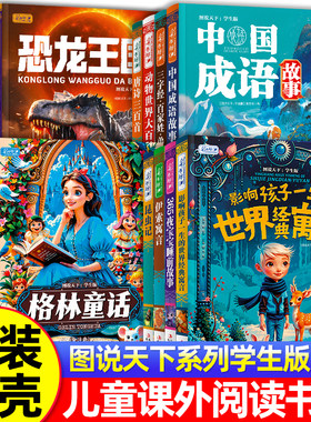 【精装硬壳】图说天下安徒生格林童话伊索寓言一千零一夜365夜宝宝睡前故事中国成语故事恐龙王国动物大百科小学生课外阅读书籍