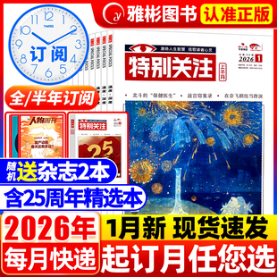 特别关注杂志2026年1月 2025 2024年 送书2本 12月2022年半年珍藏 半年订阅 2023年1 读者文摘新闻时政热点期刊 全年