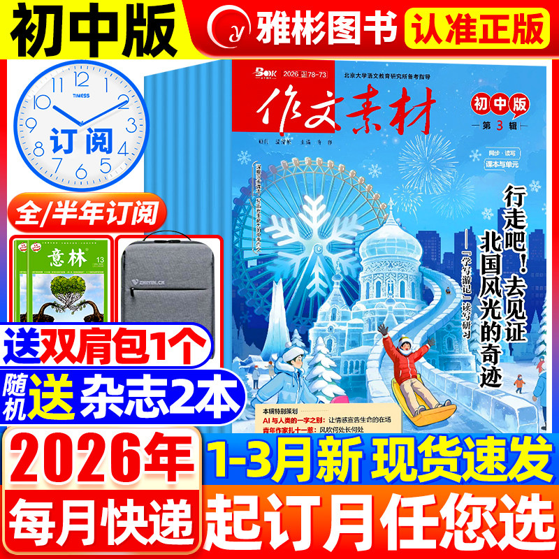 作文素材初中版杂志2026年3月新【全年/半年订阅】2025年1-12月中学生七八九年级中考备考创新课堂内外作文与考试文学文摘非过刊
