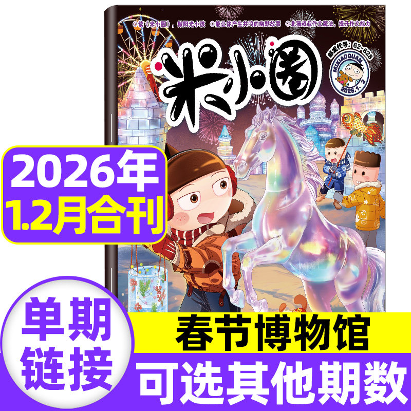 米小圈杂志2026年1.2月新【全年/半年订阅】米小圈快乐大语文小学漫画脑洞大开米小圈上学记全套期刊儿童早教故事课外阅读爆笑过刊,书籍/杂志/报纸,期刊杂志,淘宝优惠券,粉丝福利购,淘宝优惠卷