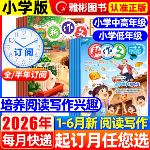 新作文杂志小学小低中高年级版2026年1-6月现货【全年/半年订阅】1-6年级学生作文辅导图书小学生优秀分类满分同步作文人教版