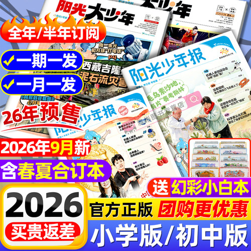 【全年订阅赠音频】阳光少年报小学版/阳光大少年报初中版2026/2025年1-12月小学生新闻时事杂志热点资讯作文素材故事报官方旗舰店