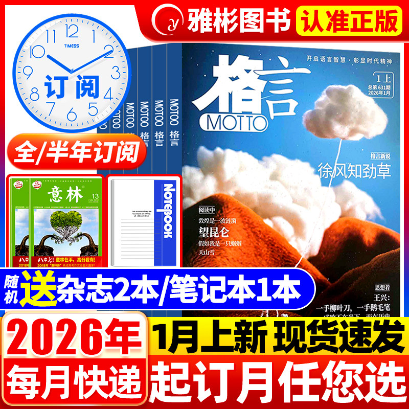 格言杂志半月版2026年1月新【全年/半年订阅】2025/2024年上下半月版致经典2023年打包非订阅合订本初高中学生作文素材半月过刊