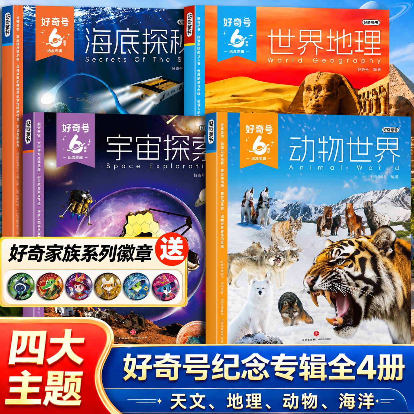 【全套4册礼盒装】好奇号6周年纪念专辑海底探秘/世界地理/宇宙探索/动物世界6-12岁中小学生儿童通识科普百科传奇天下2026年过刊