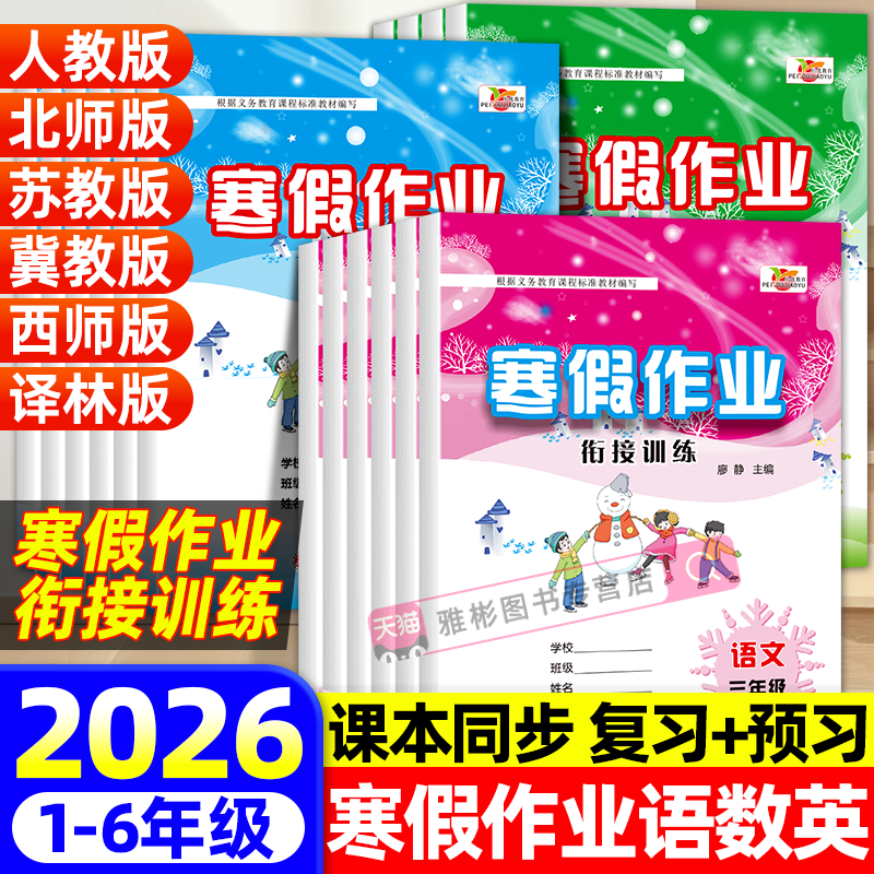 2026年新版培优寒假作业衔接训练一二三四五六年级上下册语文数学英语人教版全套快乐假期寒假衔接学期预习复习专项训练同步练习册,书籍/杂志/报纸,小学教辅,淘宝优惠券,粉丝福利购,淘宝优惠卷