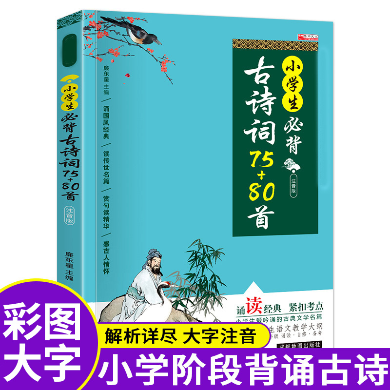 小学生必背古诗词75+80首彩图注音版适用人教校园版教材语文课标篇目古文古诗文词启蒙入门鉴赏拓展练习正版教辅资料书课外书阅读