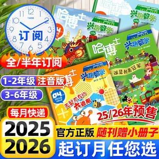 哈博士兴趣数学1-2/3-6年级2026年1.2/3月现货【全年/半年订阅】2025年1-12月小学生三四五六中高年级逻辑思维训练非过刊杂志单本