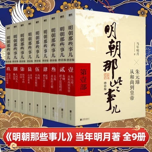 【官方正版】明朝那些事儿正版全套9册增补版 当年明月作品含第一至九部全集万历十五年二十四史中国古代通史记明清历史畅销类书籍