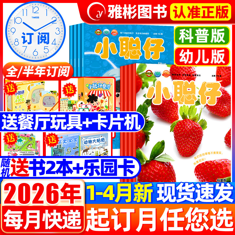 2026年1.2/3月新【送礼品全/半年订阅】小聪仔科普版/幼儿版2025年1-12月幼儿婴儿版杂志益智启蒙兴趣儿童科普百科自然探索过期刊