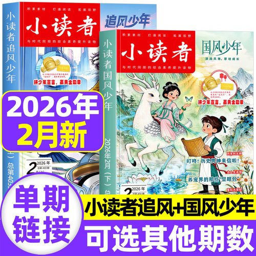 小读者杂志国风少年+追风少年