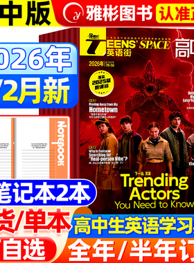 英语街高中版杂志2026年2月新哪吒2【全/半年订阅】2025年含听力模拟试题高考英语中英双语课外阅读写作技巧作文素材课堂内外过刊
