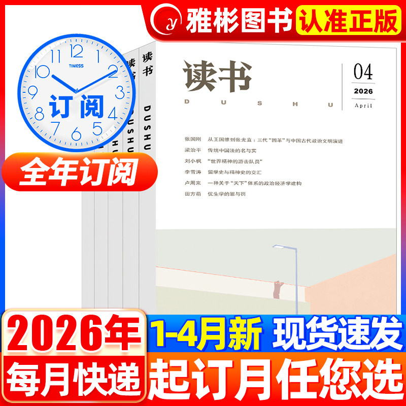 读书杂志2026年2月新期【全年/半年订阅】2025年1-12月三联书店出品2022年非合订本新知思想文化生活评论文摘过刊书籍非2020年