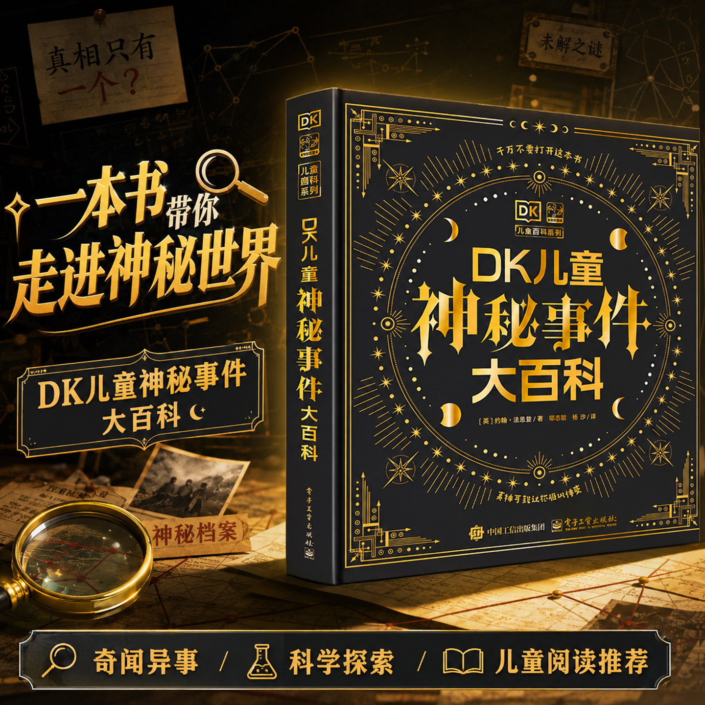 【官方正版】DK儿童神秘事件大百科让孩子的想象充满无限可能未勇敢者和好奇者的探秘之旅解之谜都市传说历史悬案魔术揭秘黑客