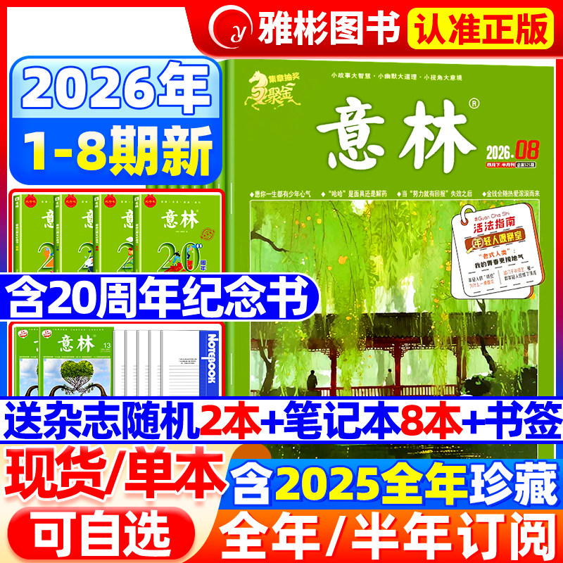 意林杂志2026年1-3月1-6期【全年/半年订阅】2025年1-12月全年珍藏官方旗舰店合订本小学初高中生大语文作文素材少年版读者过期刊