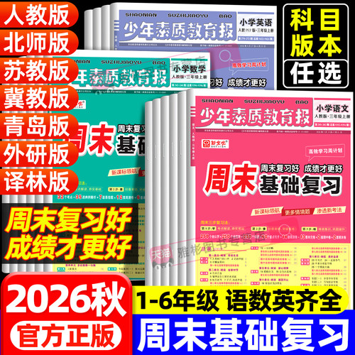秋季少年素质教育报周末基础复习