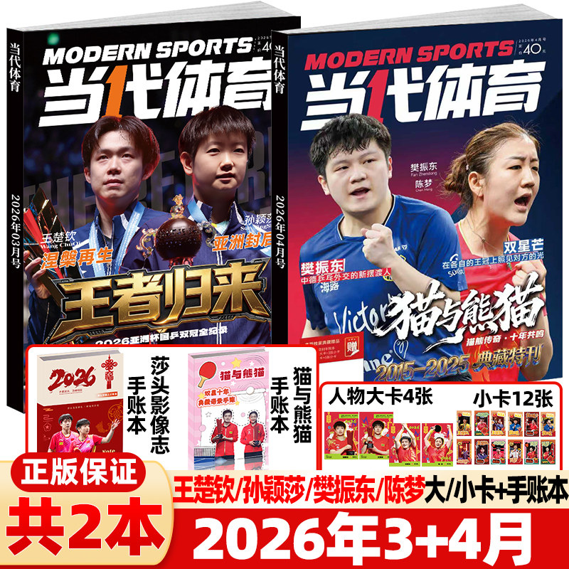 当代体育杂志2026年3/4月猫与熊猫【封面樊振东 陈梦赠手账本+大卡2张+小卡6张】周边赛事教学技巧王楚钦孙颖莎王曼昱乒乓世界比赛
