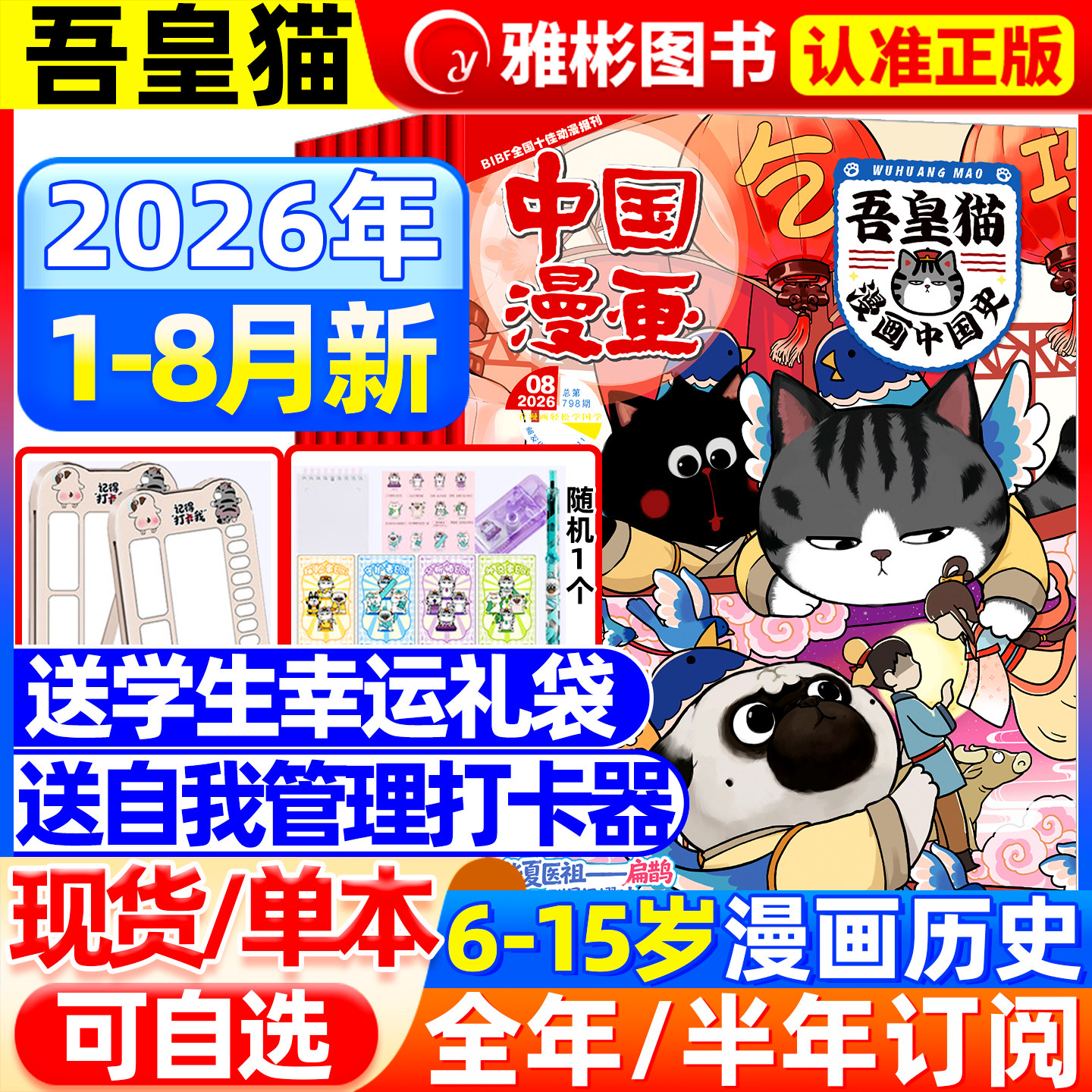 中国漫画吾皇猫杂志2026年5月现货【全年/半年订阅赠礼袋+打卡器】6-12岁小学生儿童漫画历史故事吾皇巴扎黑白茶知识漫画非过期刊