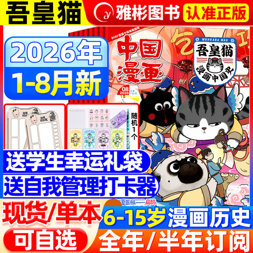 吾皇猫漫画中国史杂志26年创刊号