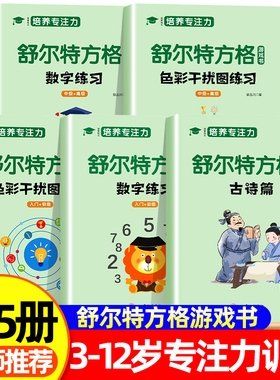 全套5册 舒尔特方格专注力训练数字色彩干扰图古诗篇练习初级中级高级练习册儿童思维逻辑开发训练找不同书注意力培养益智教材神器