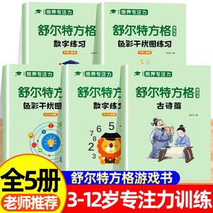 舒爾特方格專注力訓練數字色彩干擾圖古詩篇練習初級中級高級練習冊兒童思維邏輯開發訓練找不同書注意力培養益智教材神器 全套5冊