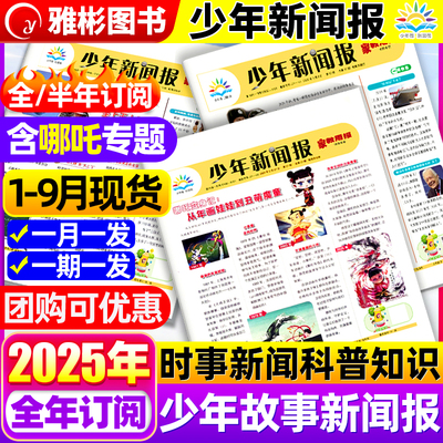 少年新闻报2025年现货订阅