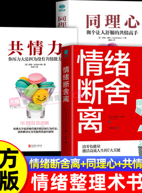官方正版情绪整理术(套装3册) 情绪断舍离+同理心+共情力情绪管理调解实用指南摆脱负面情绪内耗心理疗愈自救职场生活压力缓解书籍