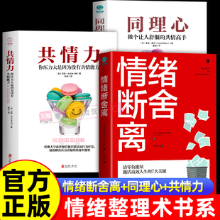 官方正版情绪整理术(套装3册) 情绪断舍离+同理心+共情力情绪管理调解实用指南摆脱负面情绪内耗心理疗愈自救职场生活压力缓解书籍