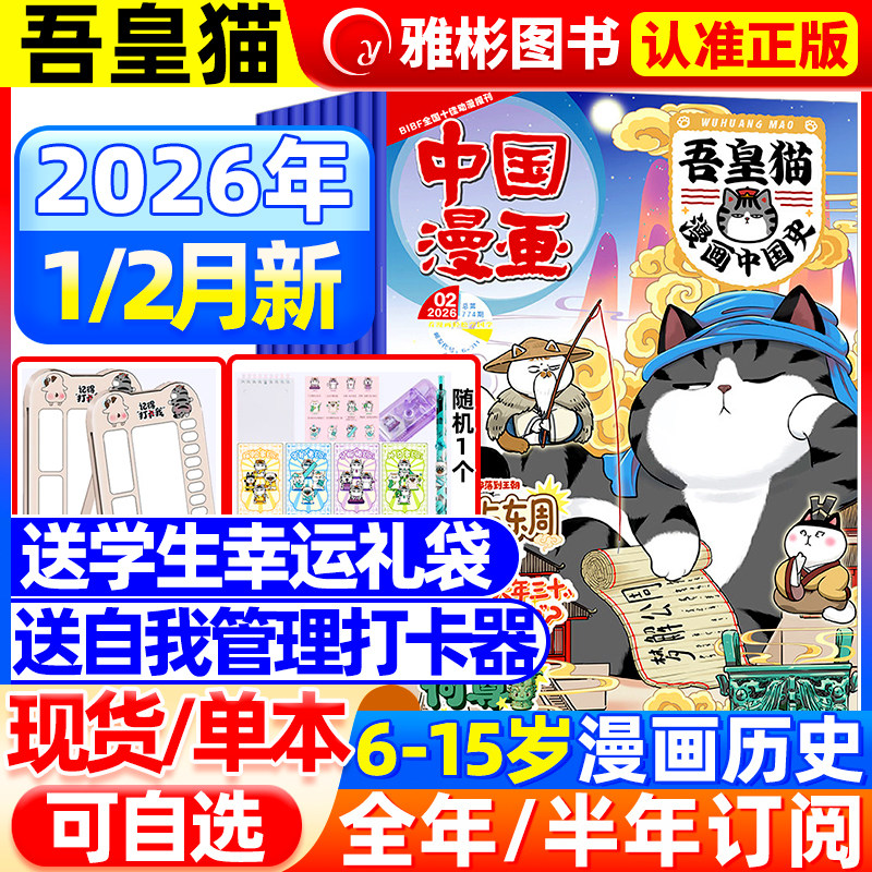 中国漫画吾皇猫杂志2026年2月现货【全年/半年订阅赠礼袋+打卡器】6-12岁小学生儿童漫画历史故事吾皇巴扎黑白茶知识漫画非过期刊,书籍/杂志/报纸,期刊杂志,淘宝优惠券,粉丝福利购,淘宝优惠卷