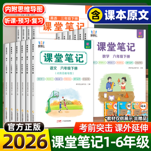 2026新版 一二三四五六年级上册下册语文数学英语小学教材笔记预复习同步课本黄冈随堂笔记全解辅导资料书 智慧仁学霸课堂笔记人教版
