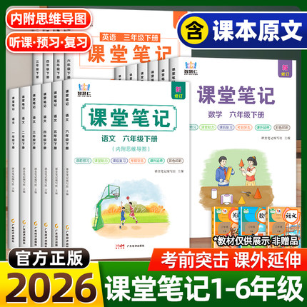 2026新版智慧仁学霸课堂笔记人教版一二三四五六年级上册下册语文数学英语小学教材笔记预复习同步课本黄冈随堂笔记全解辅导资料书