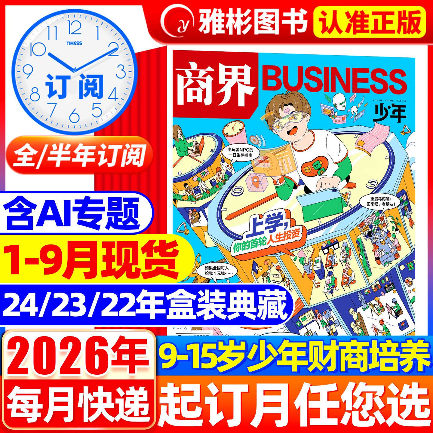 【上学,你的人生首轮投资】商界少年杂志2026年1-9月现货【半/全年订阅】25年1-12月9-15岁孩子少年财商培养素养启蒙商业财经期刊