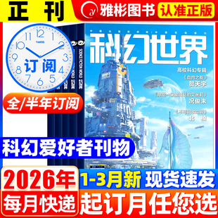 【全年/半年订阅】科幻世界正刊杂志2026年3月现货血肉之躯 青少年科幻科学幻想连载小说书籍翻译外文增刊非合订本2024/2025过刊