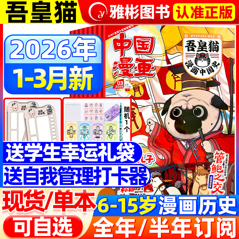 中国漫画吾皇猫杂志2026年1月现货【全年/半年订阅赠礼袋+打卡器】6-12岁小学生儿童漫画历史故事吾皇巴扎黑白茶知识漫画非过期刊