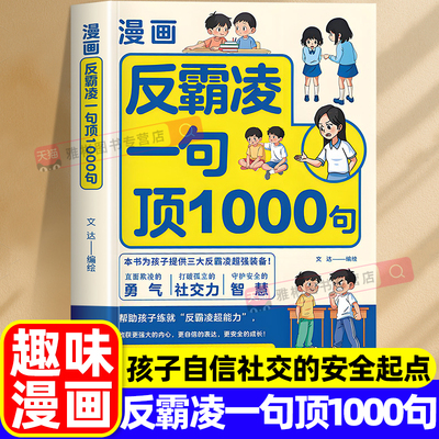 漫画反霸凌一句顶1000句正版儿童反霸凌意识启蒙绘本远离危险学会自我保护不被欺负教育故事书小学课外阅读书籍校园霸凌拒绝霸凌书