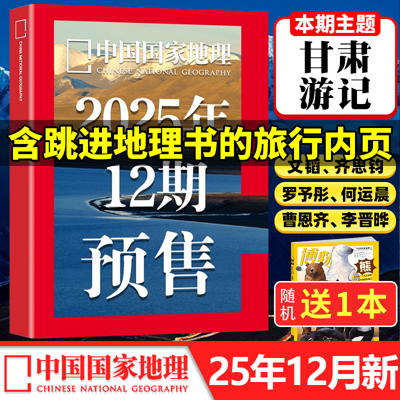 中国国家地理杂志2025年1-12月