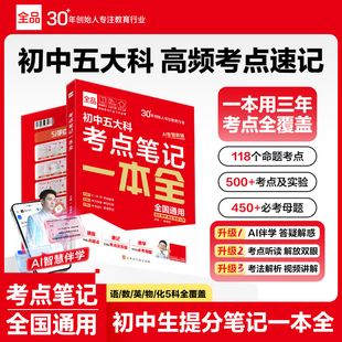 2025全品新中考五大科考点笔记一本全 七八九789年级语文数学英语物理化学初中基础知识高频考点一本通中考总复习方案资料作文书