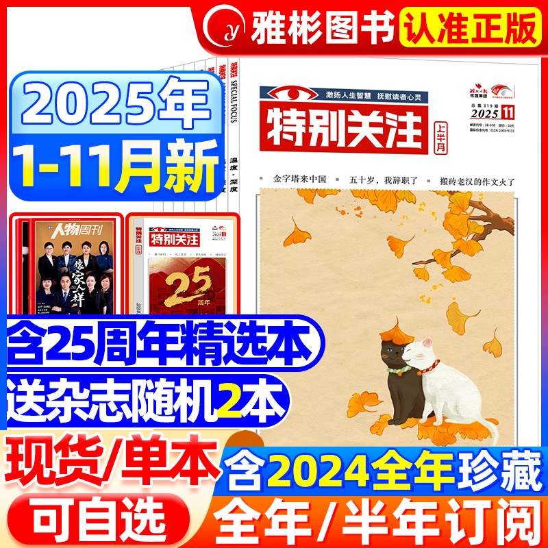 特别关注杂志2025年1-11月现货【全年/半年订阅】2024年1-12月成熟男士的读者意林青年文摘新闻时事热点话题素材合订本过期刊2022