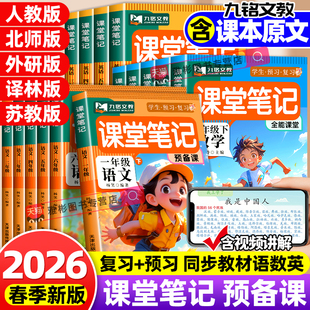 2026春九铭文教课堂笔记人教版北师版一二三四五六年级上下册语文数学英语同步课本全套教材笔记全解解读随堂笔记预习复习专项教材