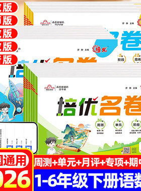 2026 培优名卷一二四五六三年级上册下册语文数学英语人教版RJ同步教材练习册专项训练单元周考月考期中期末卷优十全能大考卷单元