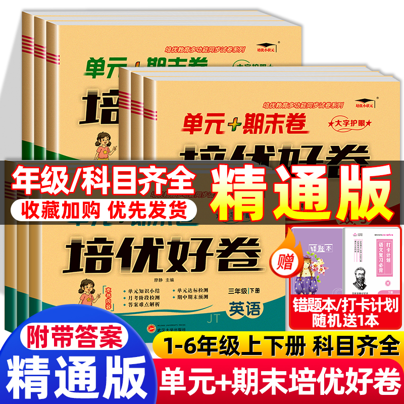 【新疆天津专版】人教精通版英语试卷三年级上册培优好卷测试卷全套小学四五六年级上下册试卷同步练习题英语单元期中期末考试卷子