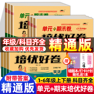 【新疆天津专版】人教精通版英语试卷三年级上册培优好卷测试卷全套小学四五六年级上下册试卷同步练习题英语单元期中期末考试卷子