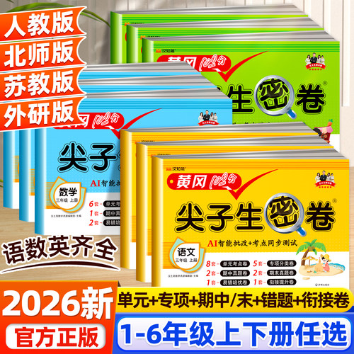 黄冈100分尖子生密卷1-6年级