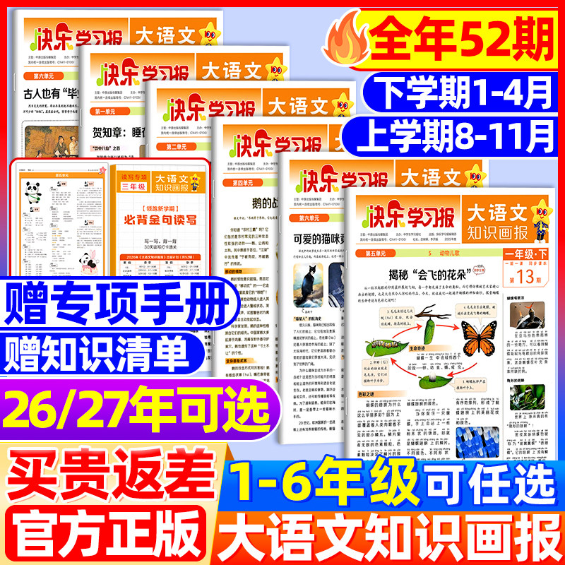2026年1-26期现货速发大语文知识画报快乐学习报少年报杂志小学生一二三四五六年级同步课本课文阅读一期一课语文知识拓展天星教育