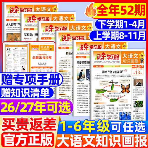 【2026年秋季新版】大语文知识画报快乐学习报少年报杂志小学生一二三四五六年级同步课本课文阅读一期一课语文知识拓展天星教育