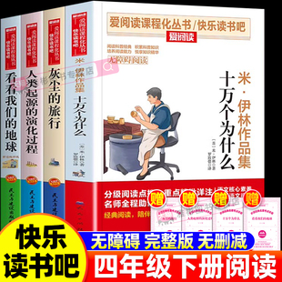 万物复书 快乐读书吧四下课外阅读全套 十万个为什么 灰尘的旅行 看看我们的地球4年级上下册小学生阅读课外书人教版同步阅读书籍