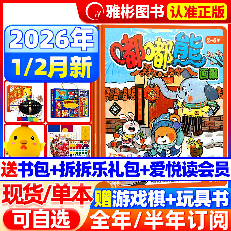 嘟嘟熊画报杂志2026年1-2月新【送侦探游戏棋全/半年订阅】2025年1-12月36本画报+12本幼儿童立体玩具书0-7岁婴幼儿早教启蒙游戏书,书籍/杂志/报纸,期刊杂志,淘宝优惠券,粉丝福利购,淘宝优惠卷